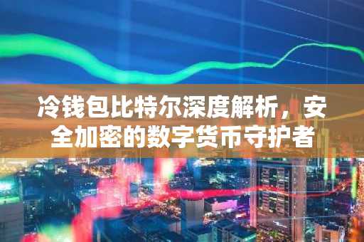 冷钱包比特尔深度解析，安全加密的数字货币守护者