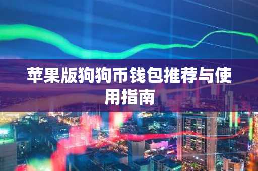 苹果版狗狗币钱包推荐与使用指南