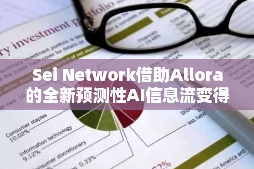 Sei Network借助Allora的全新预测性AI信息流变得更加智能