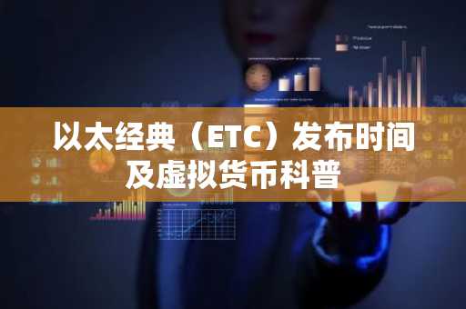 以太经典（ETC）发布时间及虚拟货币科普