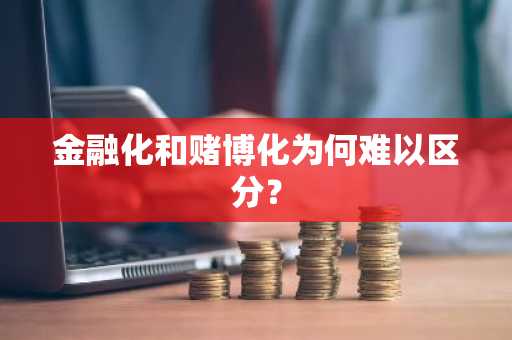 金融化和赌博化为何难以区分？