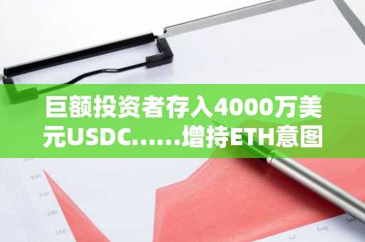 巨额投资者存入4000万美元USDC……增持ETH意图显现