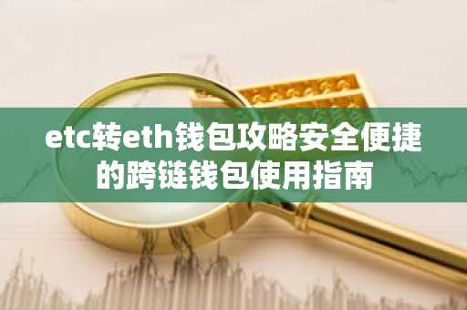etc转eth钱包攻略安全便捷的跨链钱包使用指南