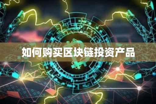如何购买区块链投资产品