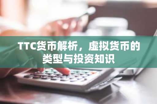 TTC货币解析，虚拟货币的类型与投资知识