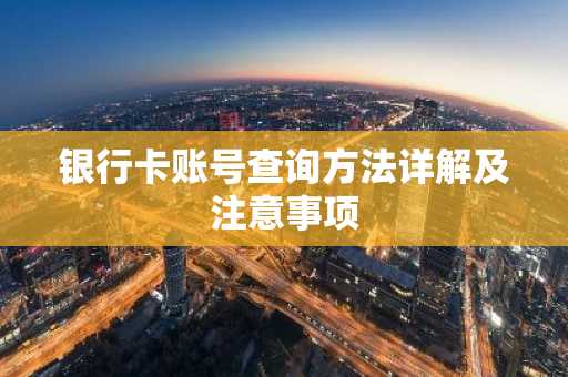 银行卡账号查询方法详解及注意事项