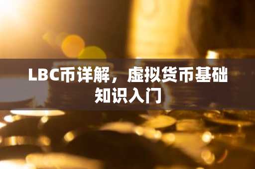 LBC币详解，虚拟货币基础知识入门
