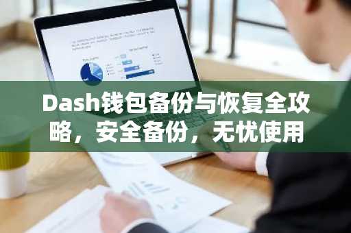 Dash钱包备份与恢复全攻略，安全备份，无忧使用