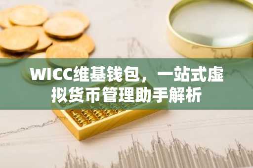 WICC维基钱包，一站式虚拟货币管理助手解析
