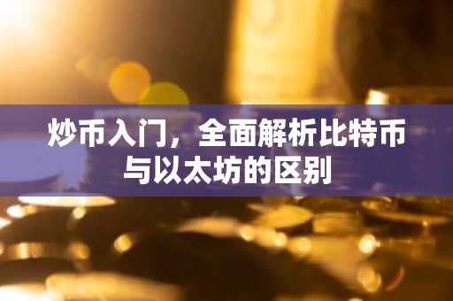 炒币入门，全面解析比特币与以太坊的区别