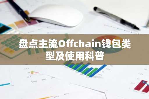 盘点主流Offchain钱包类型及使用科普