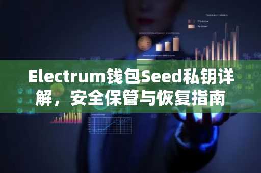 Electrum钱包Seed私钥详解，安全保管与恢复指南