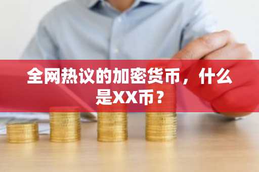 全网热议的加密货币，什么是XX币？