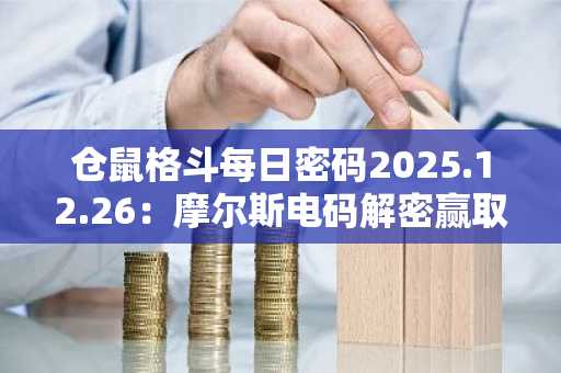 仓鼠格斗每日密码2025.12.26：摩尔斯电码解密赢取$HMSTR代币