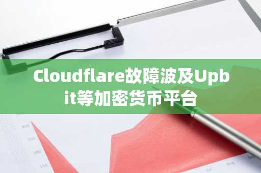 Cloudflare故障波及Upbit等加密货币平台