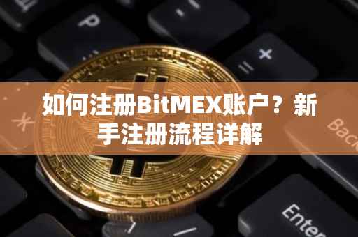 如何注册BitMEX账户？新手注册流程详解