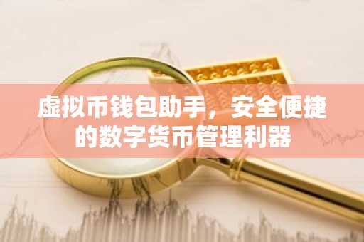 虚拟币钱包助手，安全便捷的数字货币管理利器