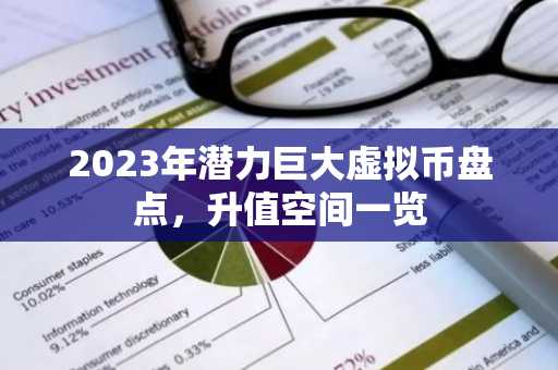 2023年潜力巨大虚拟币盘点，升值空间一览