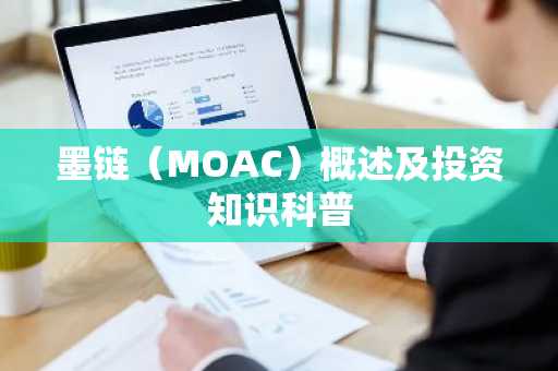 墨链（MOAC）概述及投资知识科普