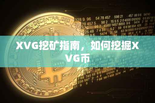 XVG挖矿指南，如何挖掘XVG币