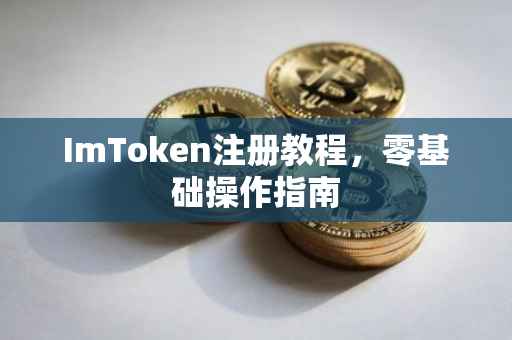 ImToken注册教程，零基础操作指南