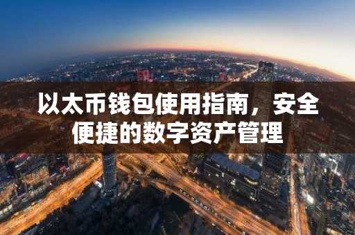 以太币钱包使用指南，安全便捷的数字资产管理
