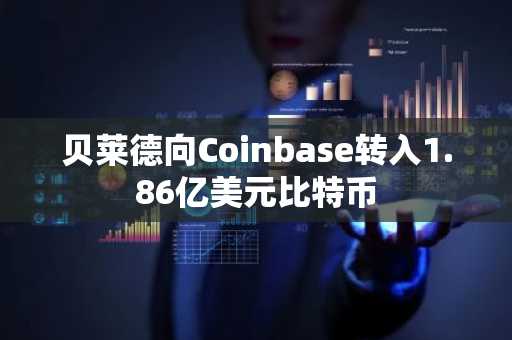 贝莱德向Coinbase转入1.86亿美元比特币