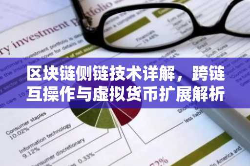 区块链侧链技术详解，跨链互操作与虚拟货币扩展解析