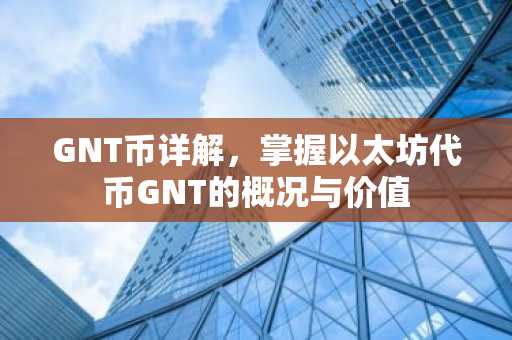 GNT币详解，掌握以太坊代币GNT的概况与价值