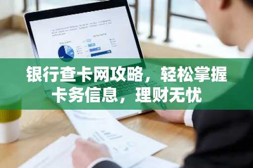 银行查卡网攻略，轻松掌握卡务信息，理财无忧