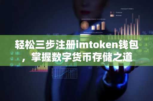 轻松三步注册imtoken钱包，掌握数字货币存储之道