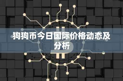 狗狗币今日国际价格动态及分析