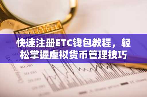 快速注册ETC钱包教程，轻松掌握虚拟货币管理技巧