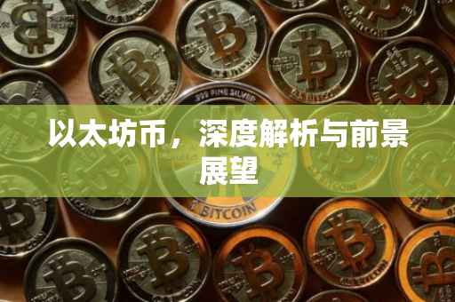 以太坊币，深度解析与前景展望