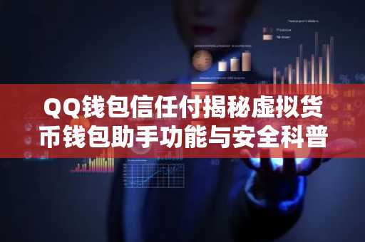 QQ钱包信任付揭秘虚拟货币钱包助手功能与安全科普