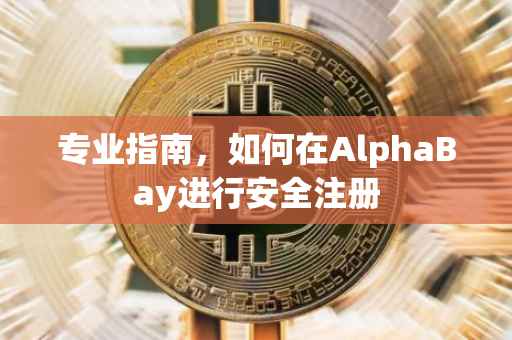 专业指南，如何在AlphaBay进行安全注册