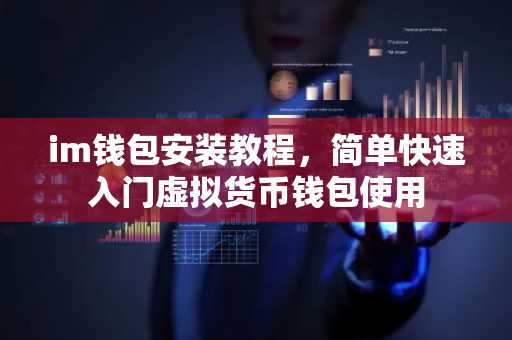 im钱包安装教程，简单快速入门虚拟货币钱包使用