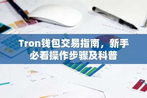 Tron钱包交易指南，新手必看操作步骤及科普