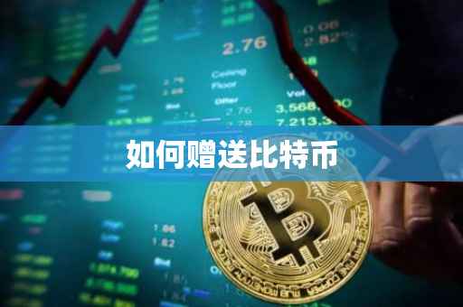如何赠送比特币