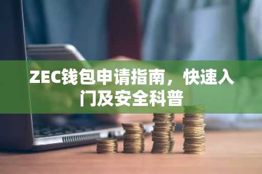 ZEC钱包申请指南，快速入门及安全科普