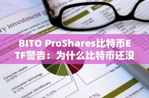 BITO ProShares比特币ETF警告：为什么比特币还没准备好腾飞