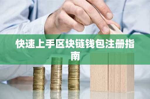 快速上手区块链钱包注册指南