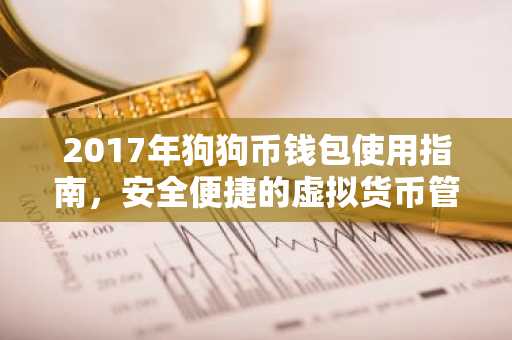 2017年狗狗币钱包使用指南，安全便捷的虚拟货币管理助手
