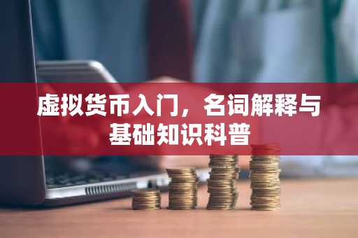 虚拟货币入门，名词解释与基础知识科普