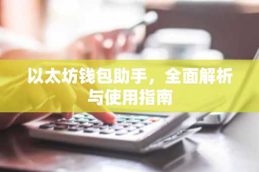 以太坊钱包助手，全面解析与使用指南