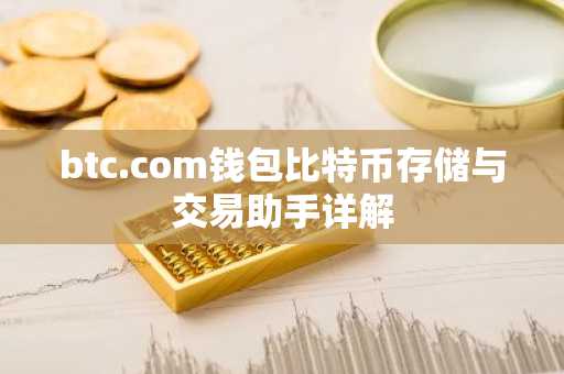 btc.com钱包比特币存储与交易助手详解