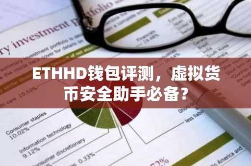 ETHHD钱包评测，虚拟货币安全助手必备？