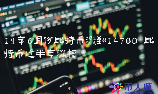 19年6月份比特币涨到14700