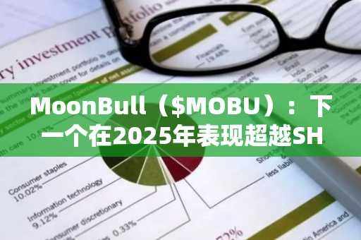 MoonBull（$MOBU）：下一个在2025年表现超越SHIB和FLOKI的1000倍加密货币预售项目
