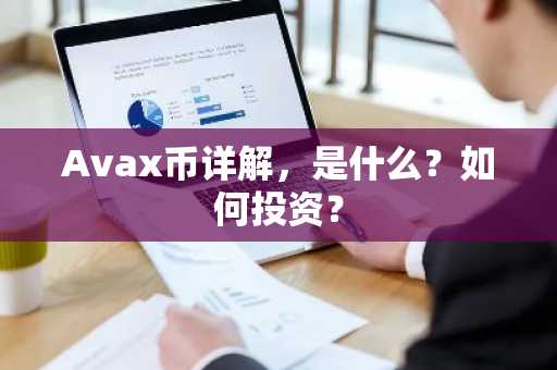 Avax币详解，是什么？如何投资？